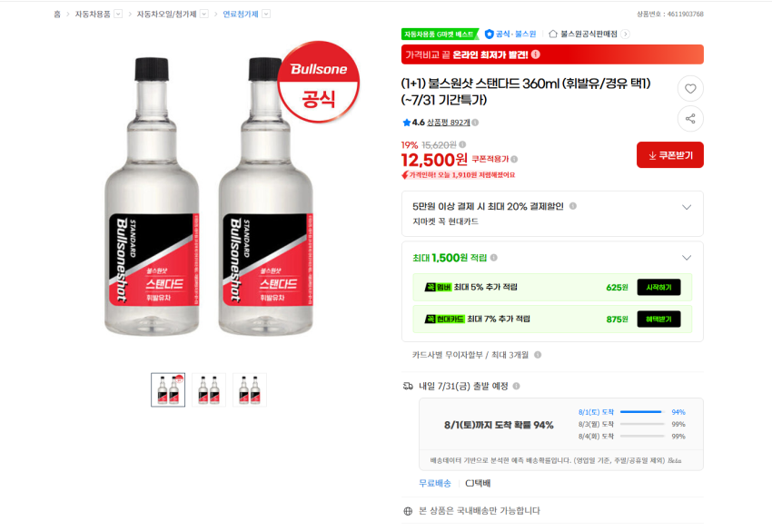 불스원샷 스탠다드 360ml 1+1 12500원 무배