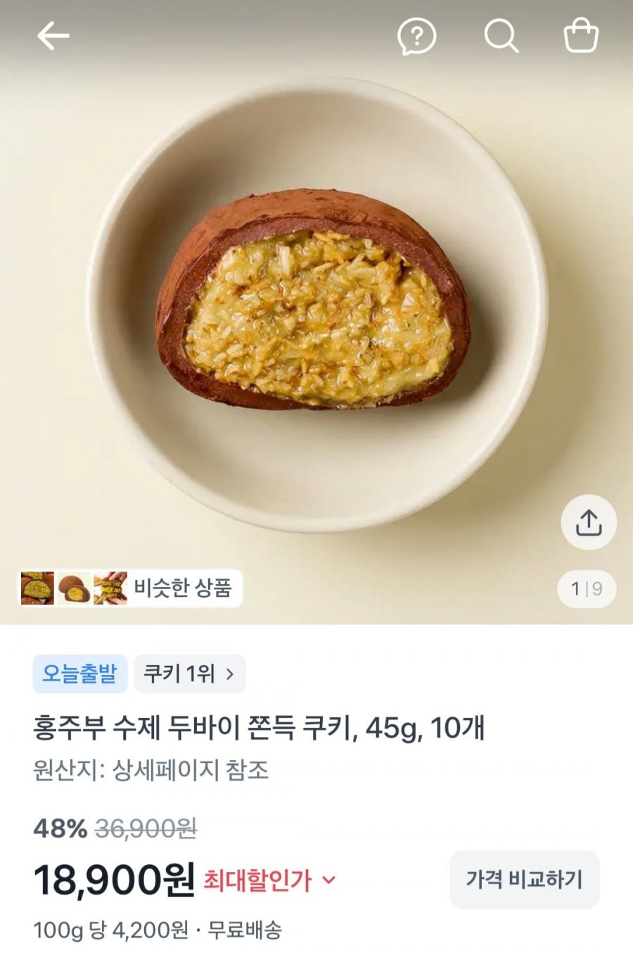 수제 두바이 쫀득 쿠키 45g 10개 (18,900원/무배)