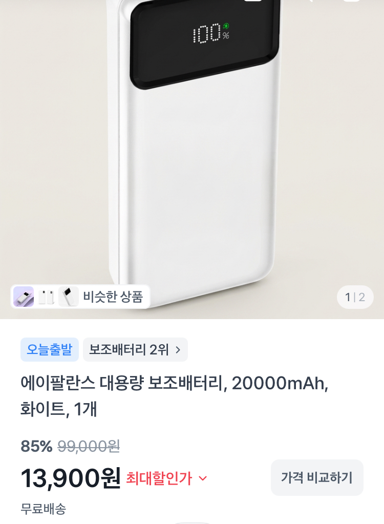 에이팔란스 대용량 보조배터리 20000mAh 13900원