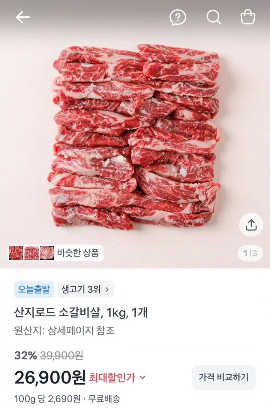 미국산 초이스등급 소갈비살 200g x 5팩 (26,900원/무배)