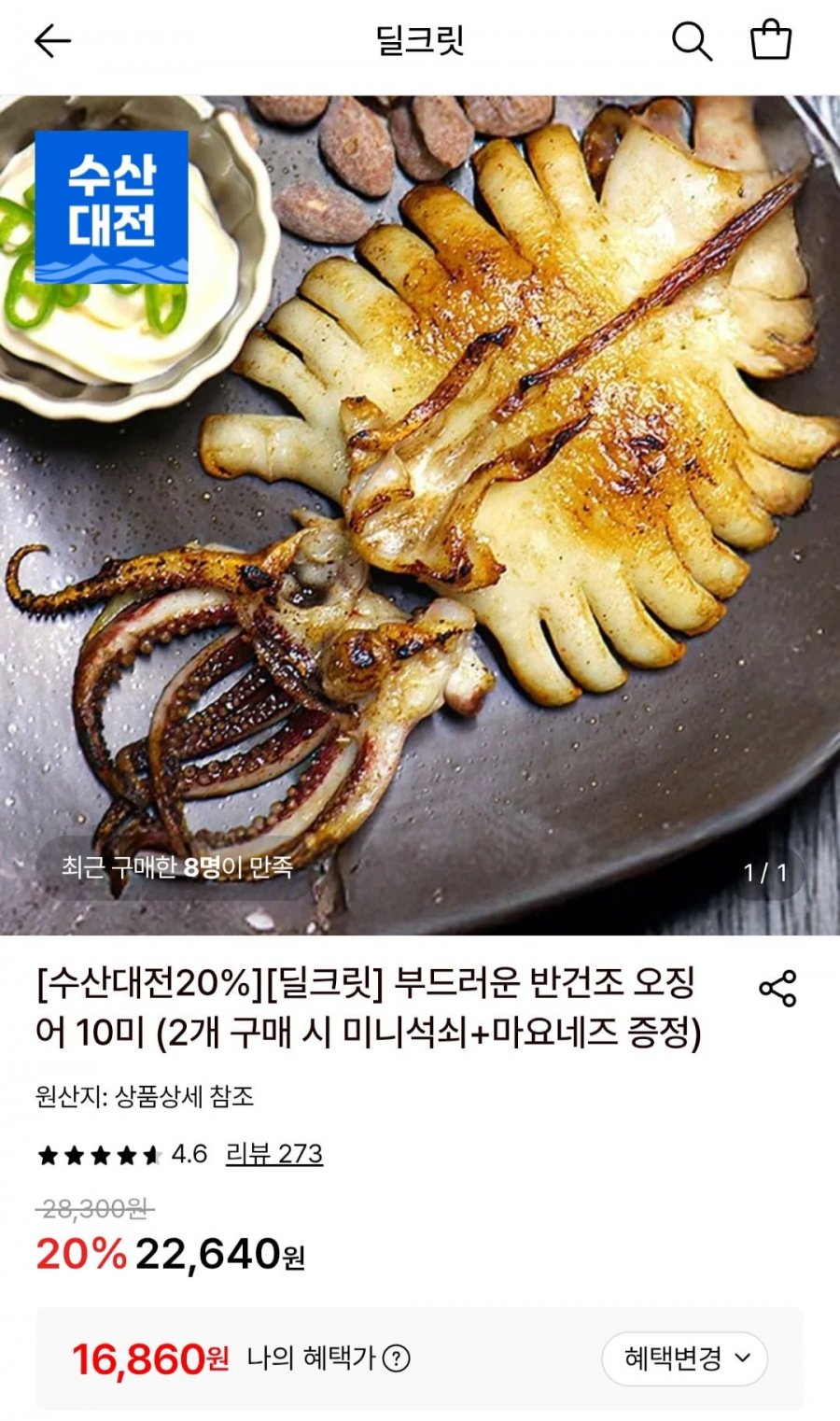 부드러운 반건조 오징어 10미 (16,860원/무료)