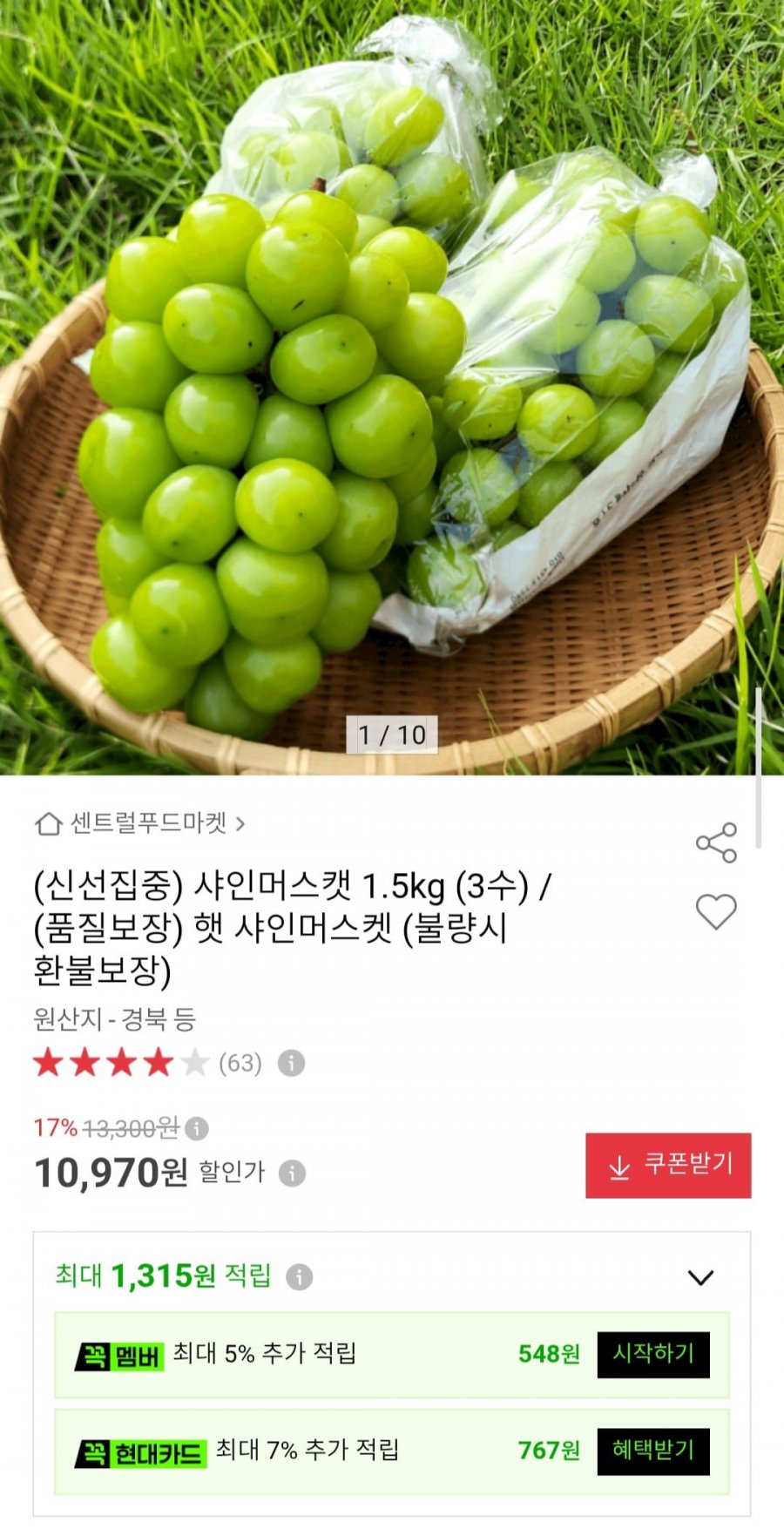 샤인머스캣 1.5kg (3수) (10,970원/무료)