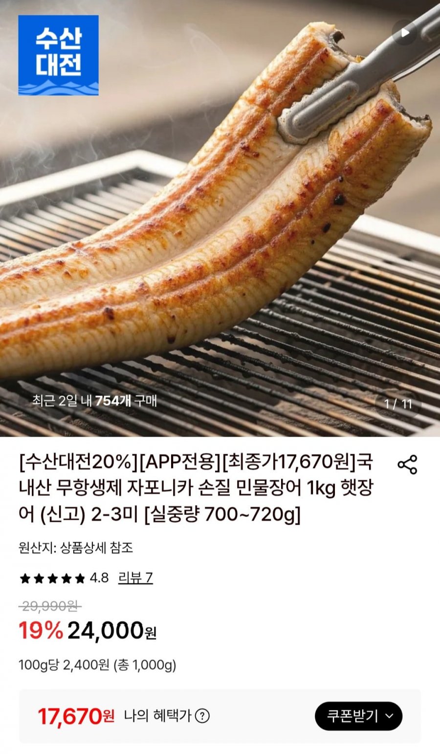 국내산 무항생제 자포니카 손질 민물장어 1kg 햇장어 2-3미 (실중량 700~720g) (17,670원/무배)