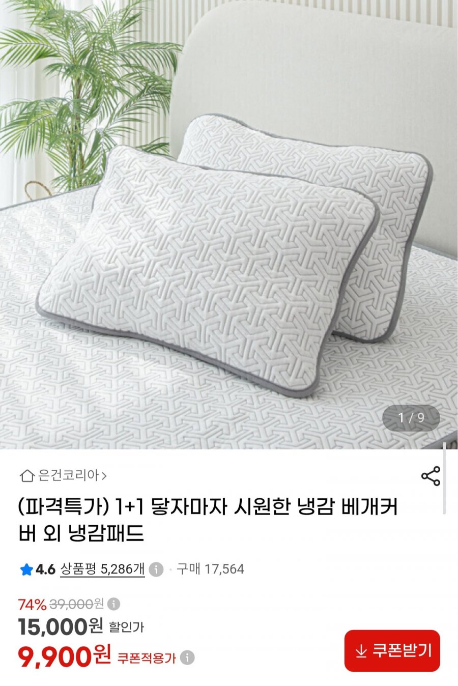 냉감 베개커버 1+1 (9,900원/무배)