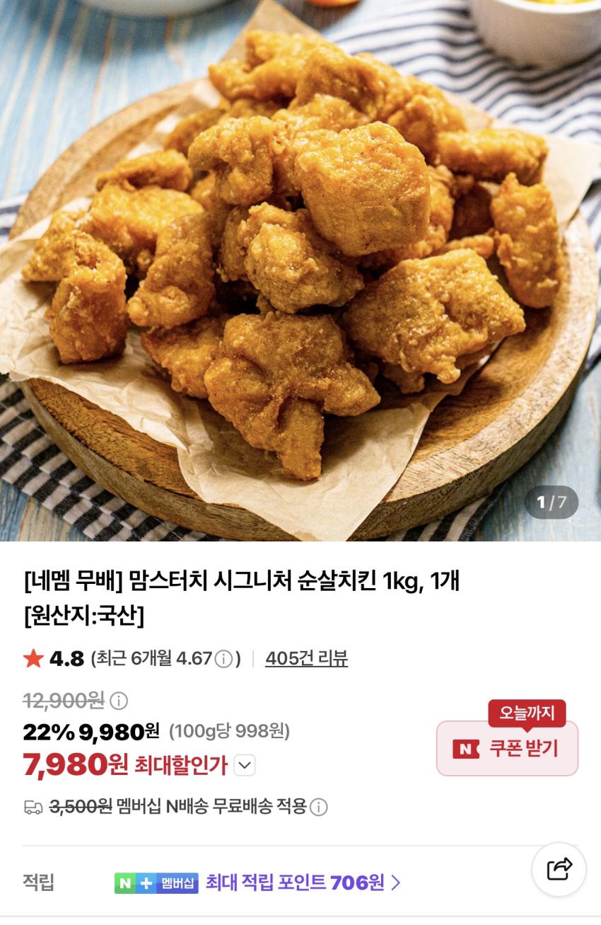 맘스터치 시그니처 순살치킨 1kg 7,980원