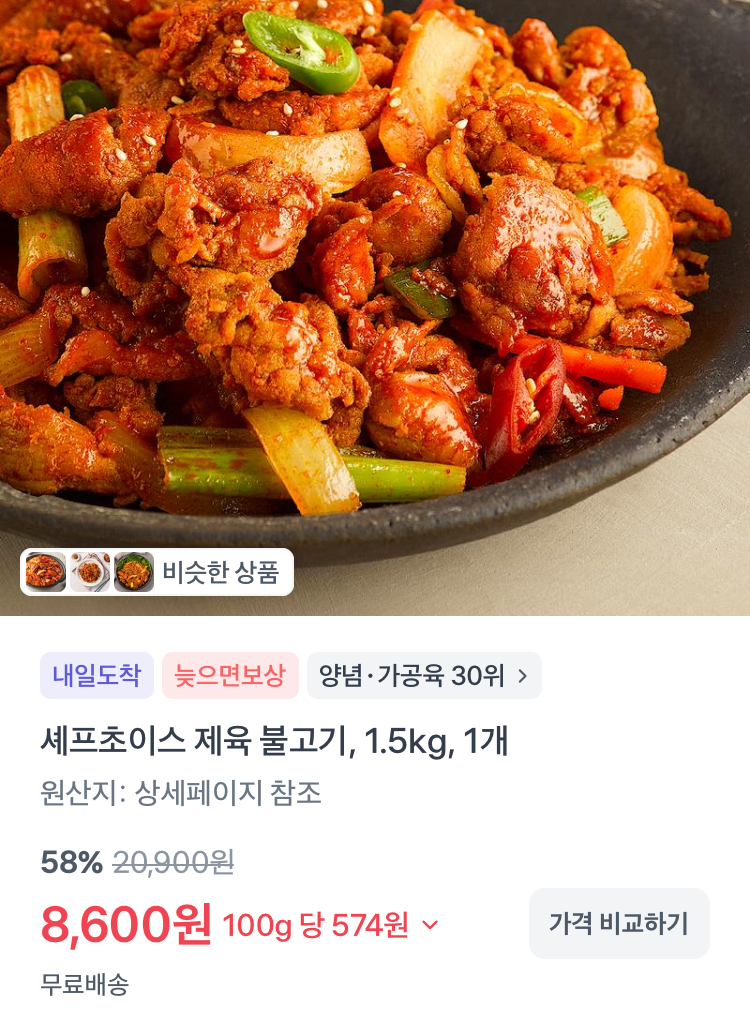 셰프초이스 제육 불고기 1.5kg 8600원