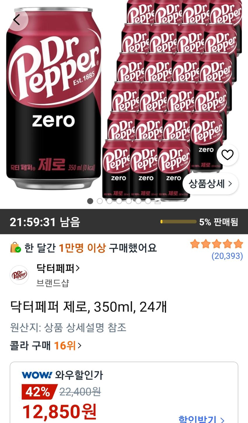 닥터페퍼 제로 350ml 24개 12,850원