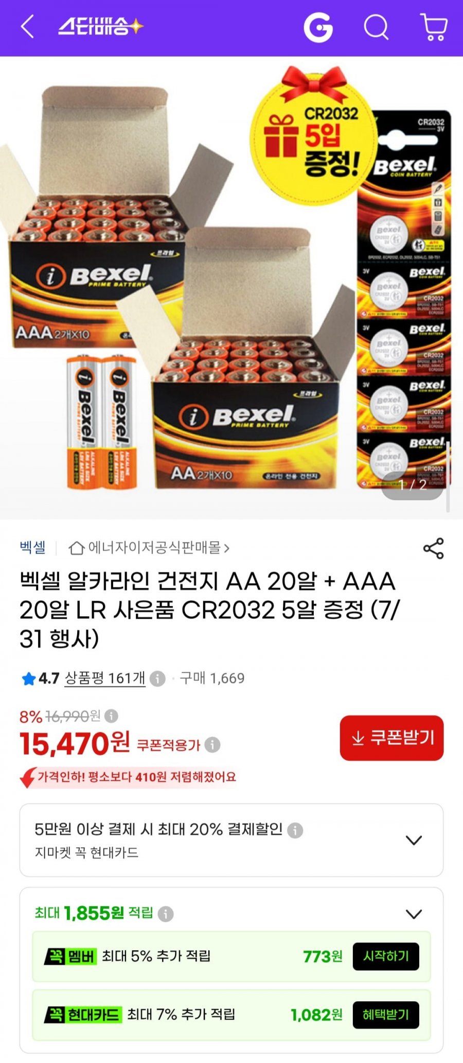 벡셀 알카라인 건전지 AA 20알 + AAA 20알 + CR2032 5알 증정 (15,470원/무료)