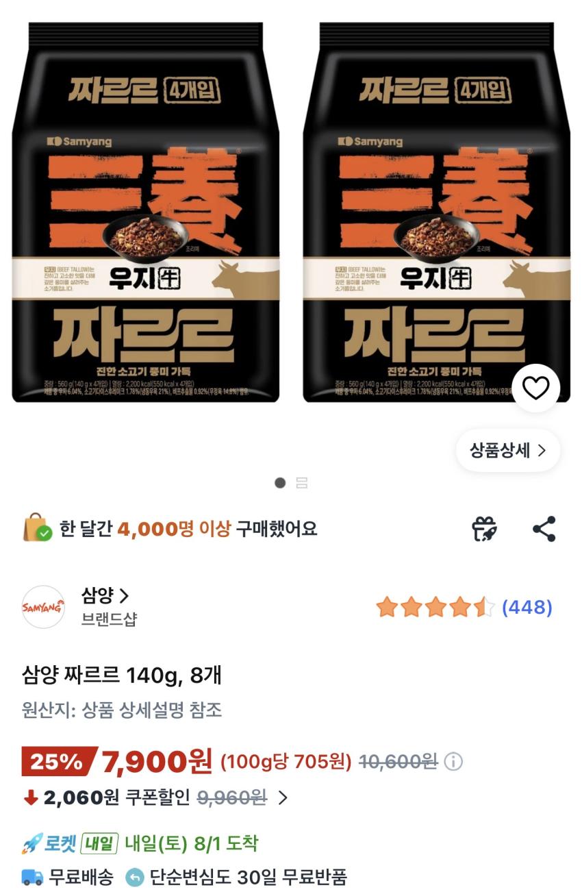 삼양 우지 짜르르 140g 8개 7,900원