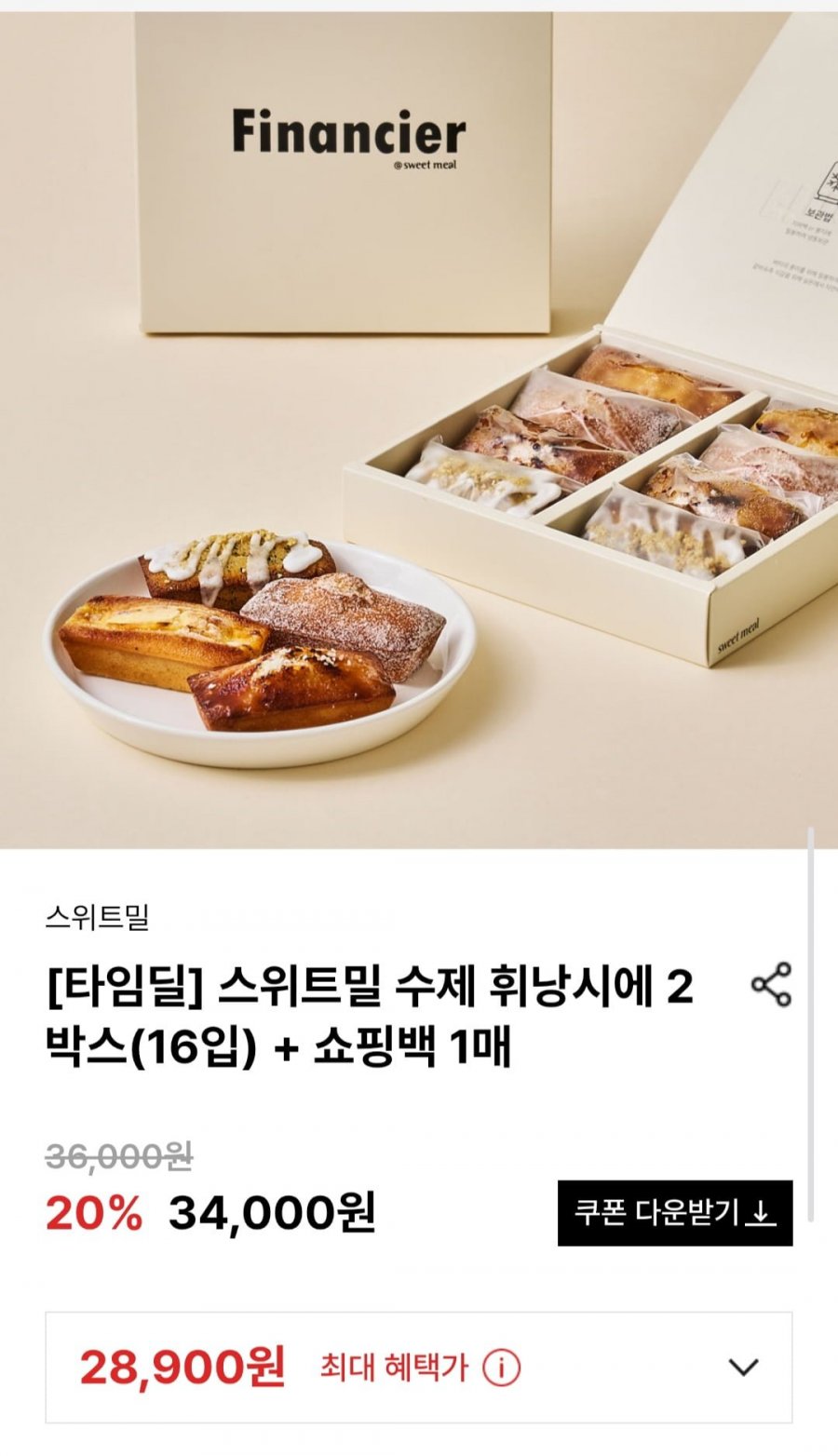 스위트밀 수제 휘낭시에 2박스(16입) + 쇼핑백 1매 (28,900원/무배)