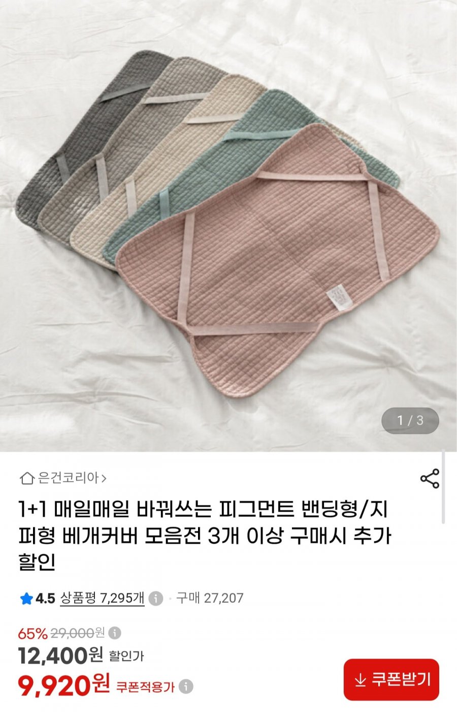 피그먼트 베개커버 1+1 (9,920원/무료)