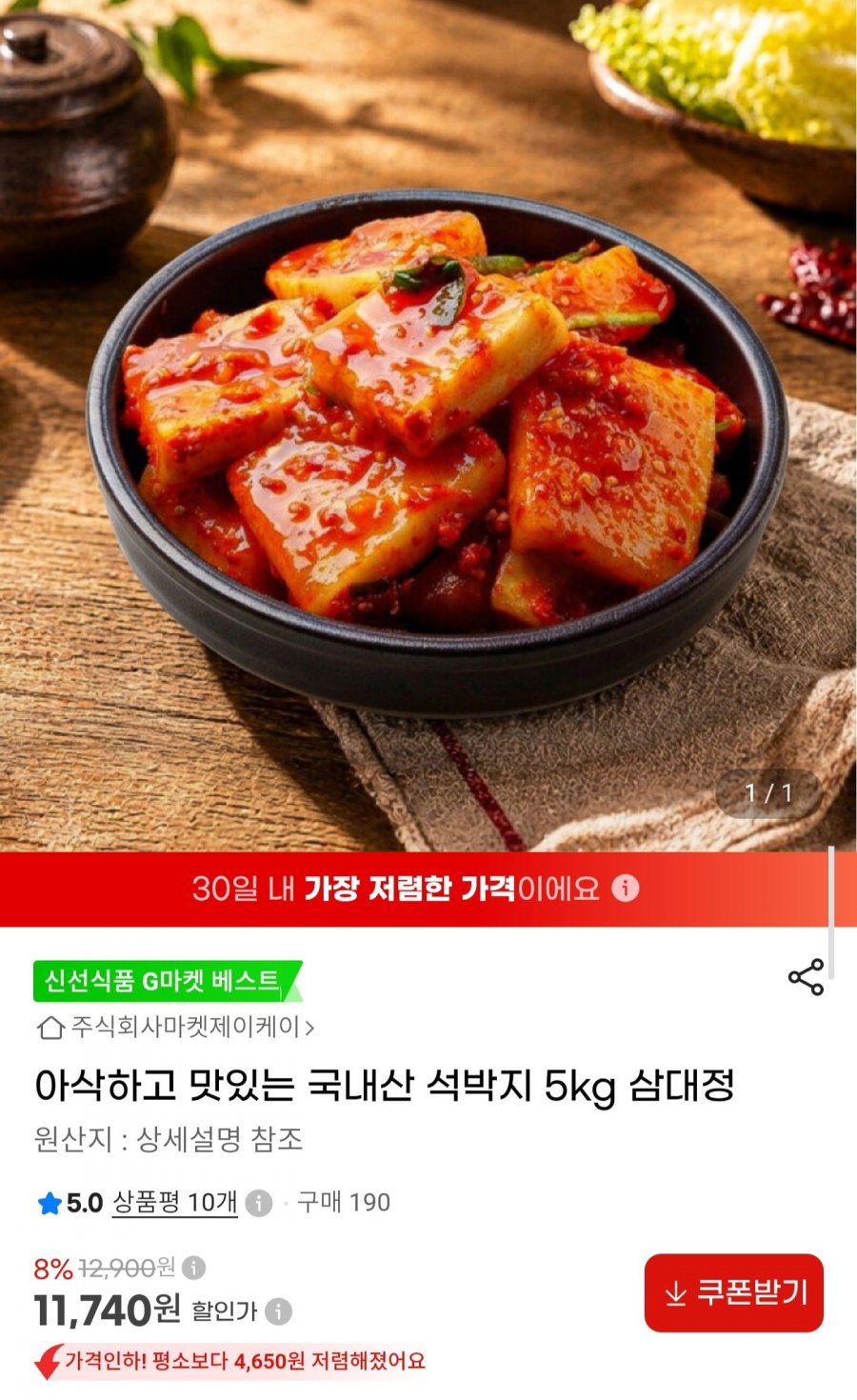 국내산 석박지 5kg (11,740원/무료배송)