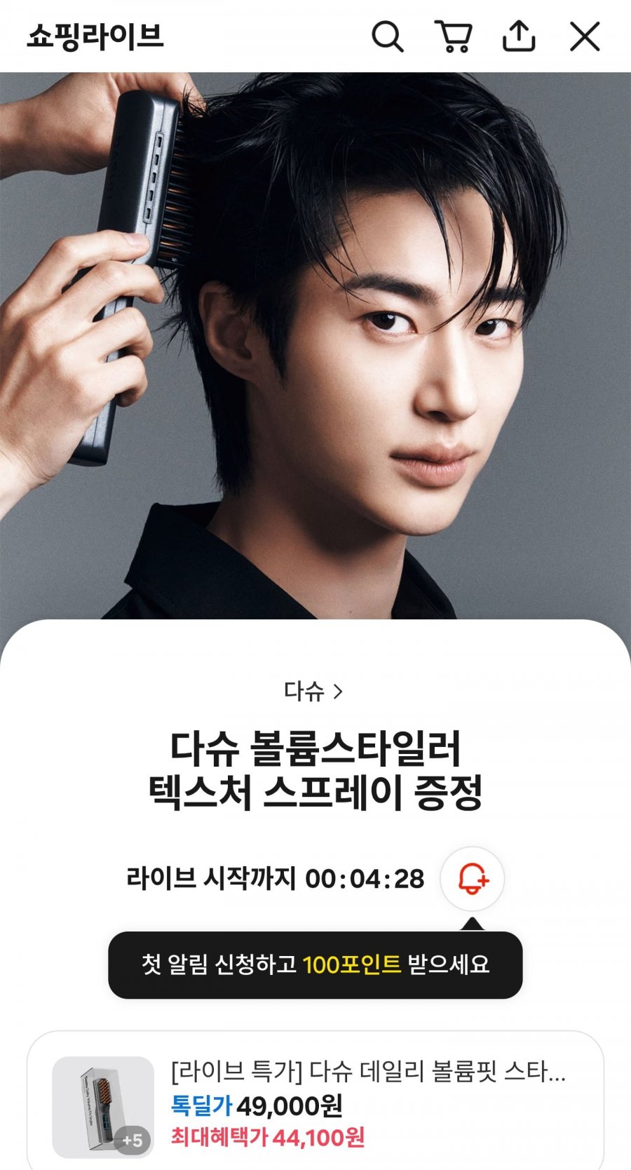 다슈 데일리 볼륨핏 스타일러 무선 고데기 (44,100원/무료)
