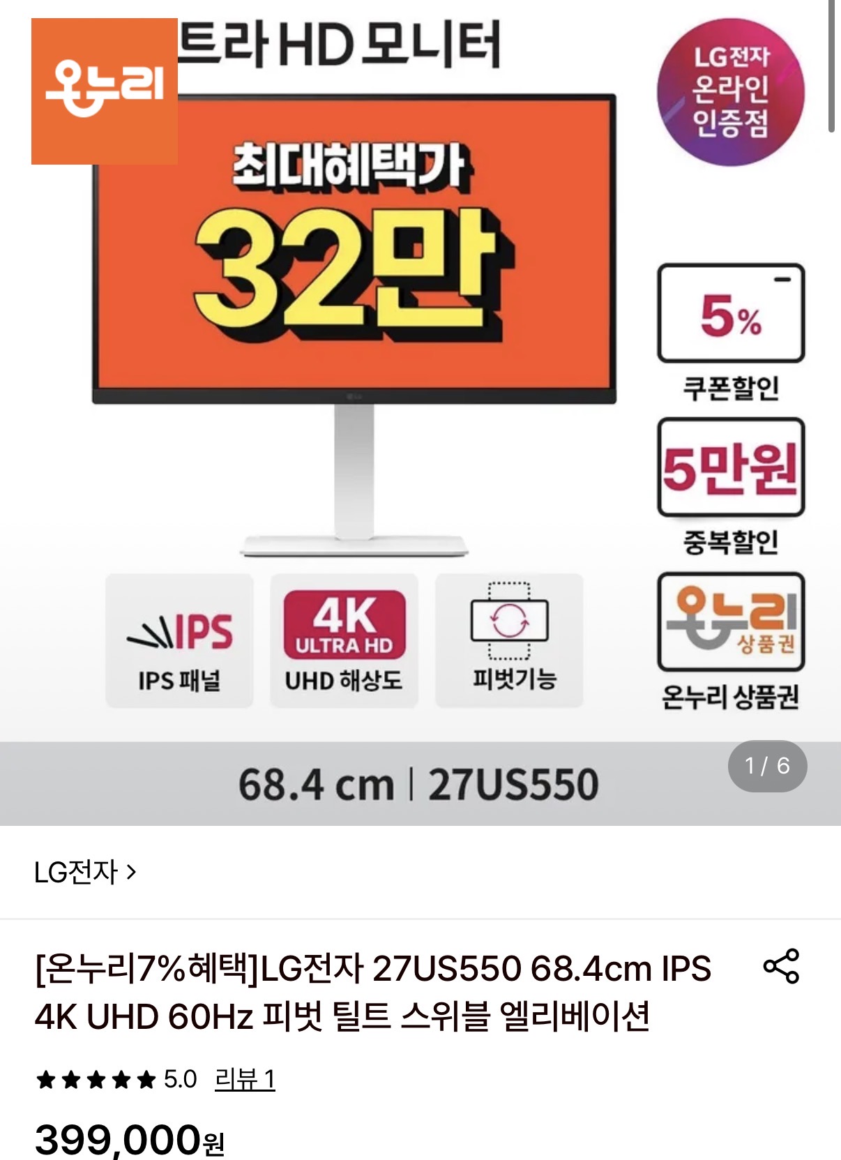 LG전자 27US550 UHD 60Hz 27인치 모니터 (329,050원/무료)