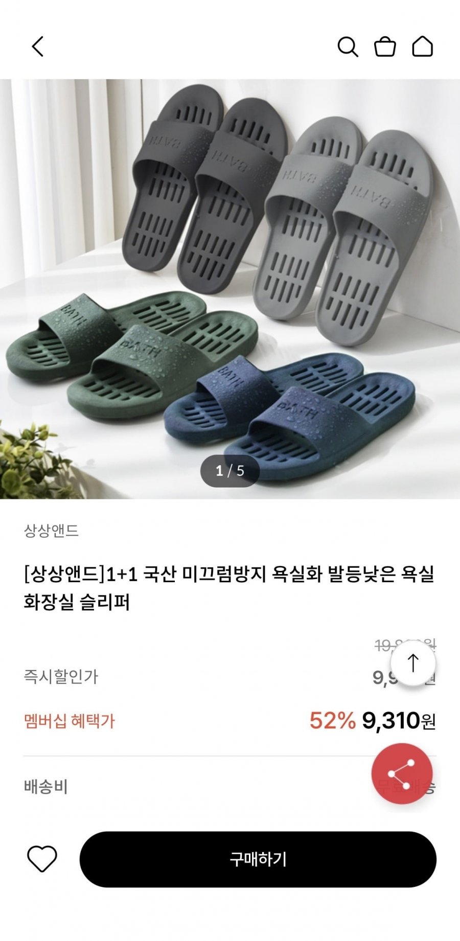 상상앤드 1+1 미끄럼방지 욕실화 (4,310원/무료)