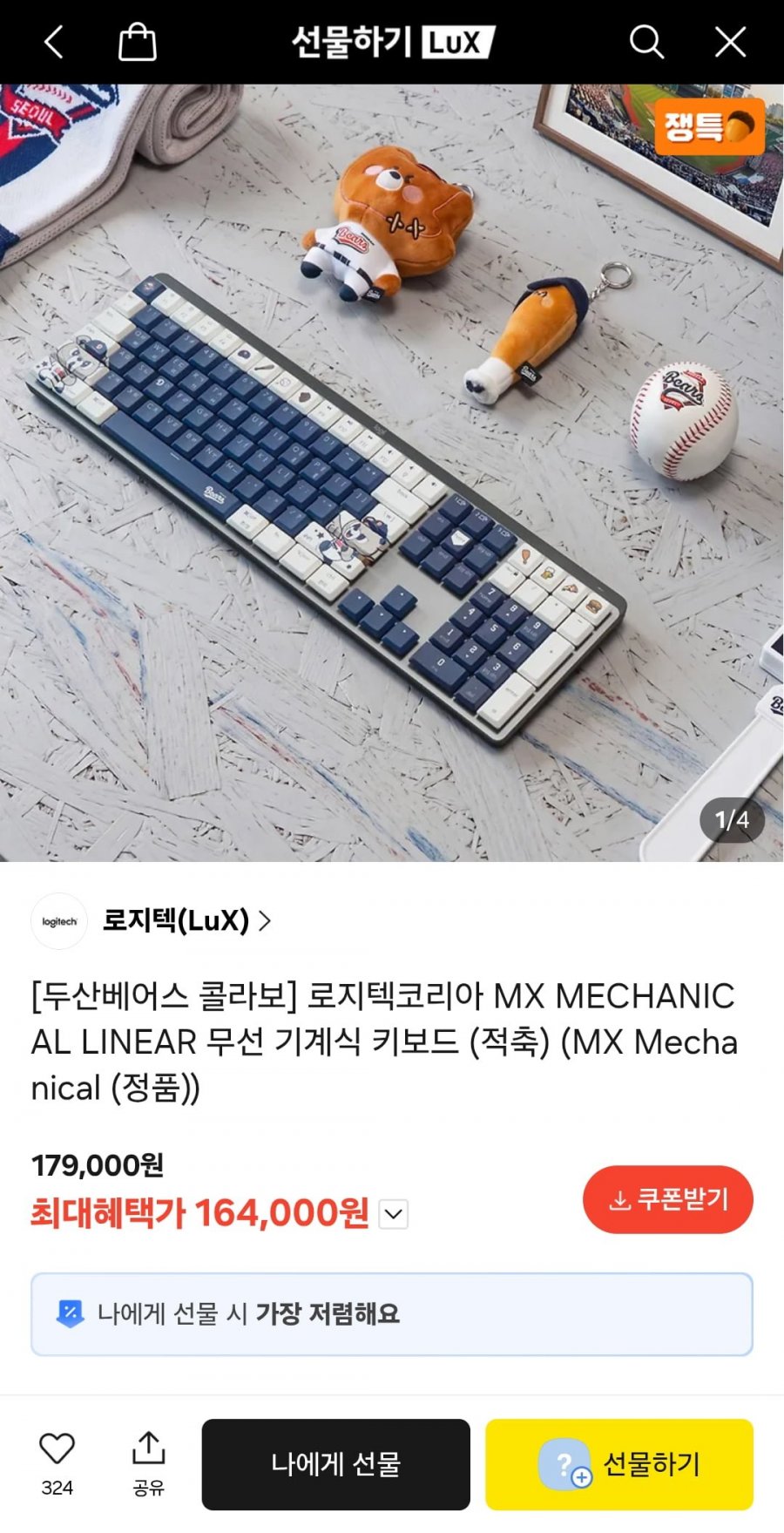 두산베어스 콜라보 로지텍 MX Mechanical LINEAR 무선 기계식 키보드 (164,000원/무료)