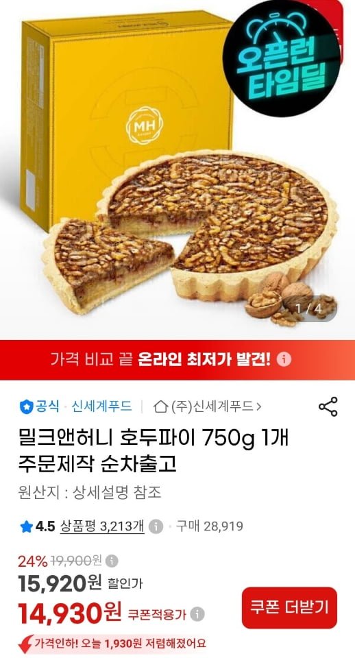 신세계푸드 밀크앤허니 호두파이 750g 주문제작 (14,930원/무료)