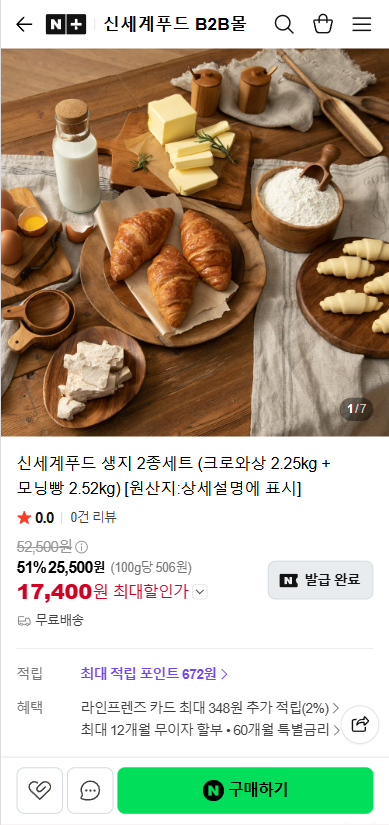 신세계푸드 생지 2종세트 (크로와상 2.25kg + 모닝빵 2.52kg)