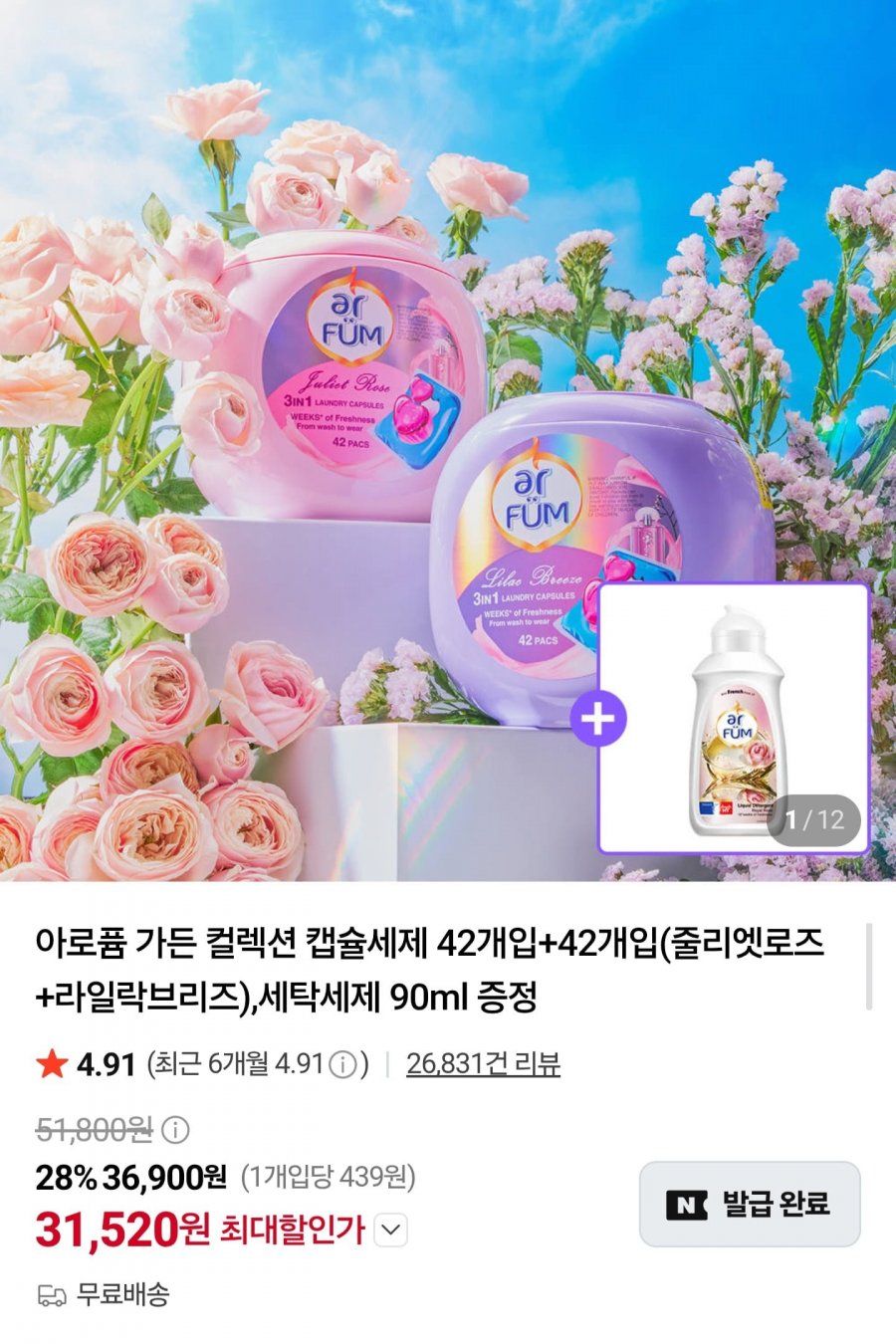 아로퓸 가든 컬렉션 캡슐세제 42개입+42개입 + 세탁세제 90ml 증정 (31,520원/무배)