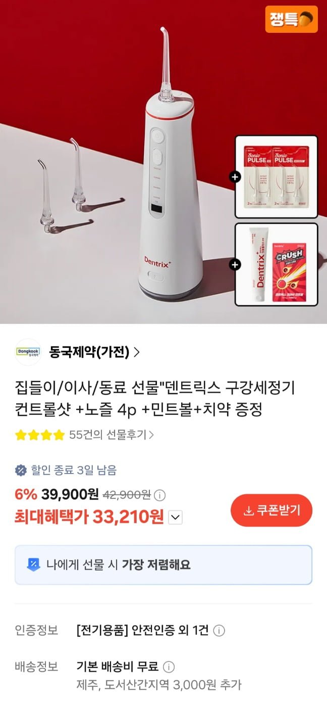 동국제약 덴트릭스 구강세정기+증정 3종 (33,210원/무료)