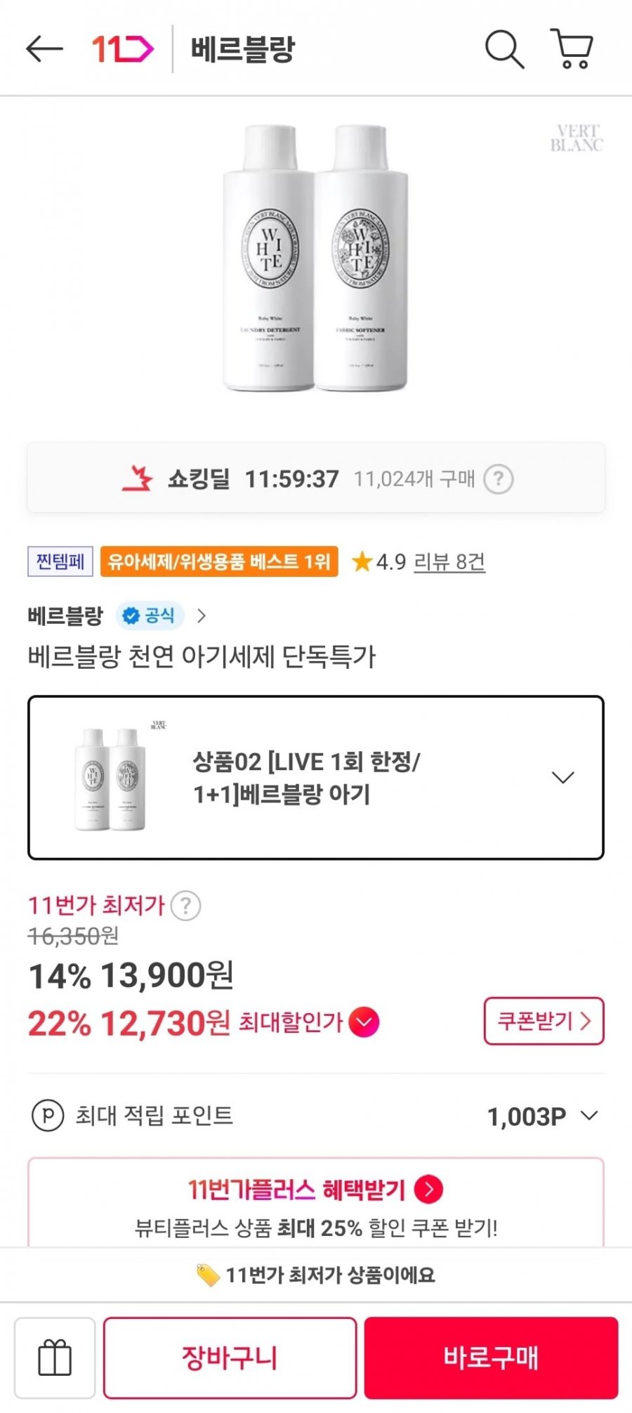 베르블랑 아기세제+섬유유연제 (12,730원/무료)