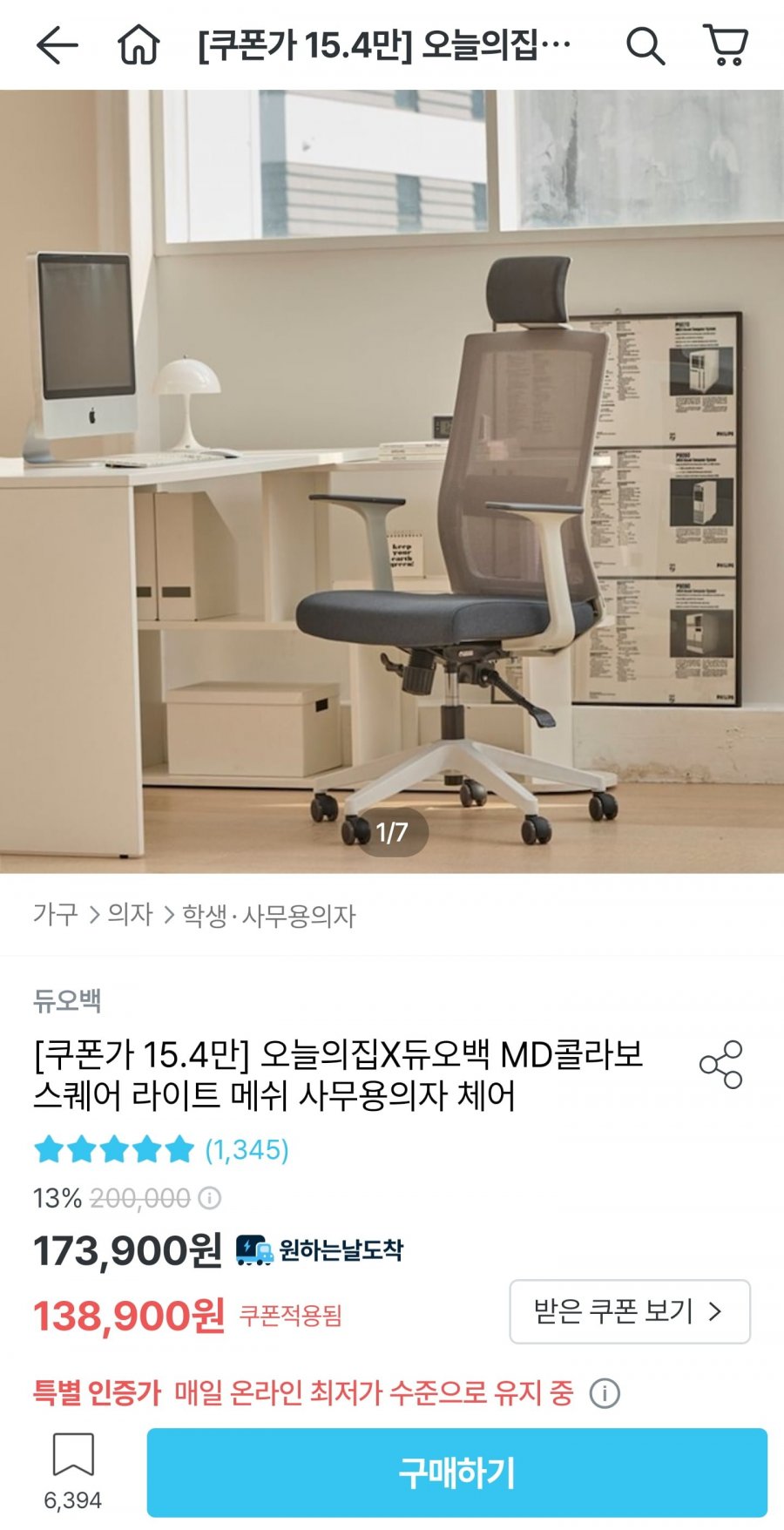 듀오백 스퀘어 라이트 메쉬 사무용의자 체어 (138,900원/무료)