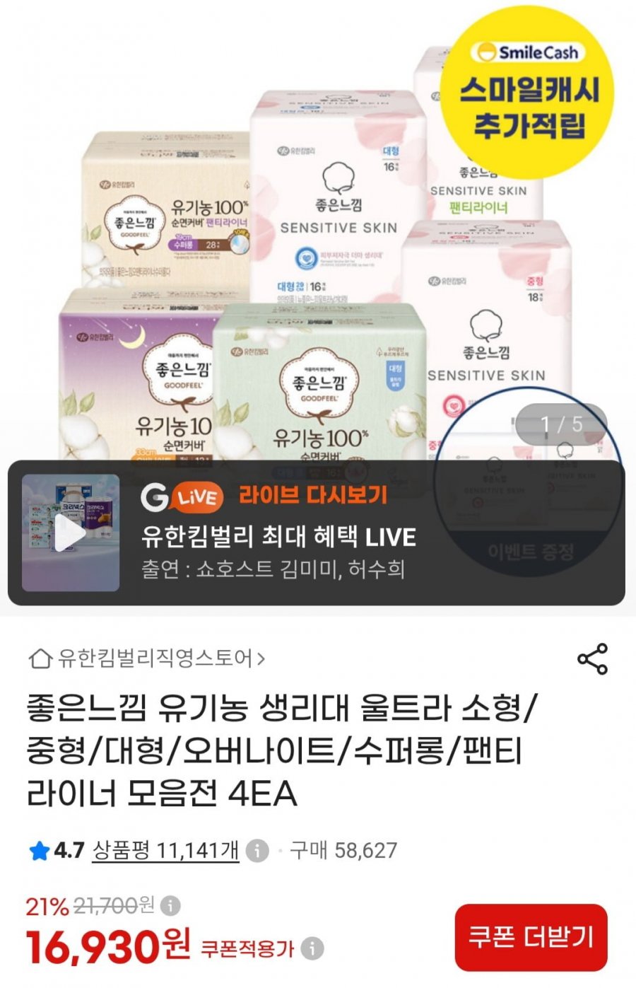 좋은느낌 유기농 생리대 4팩 모음전 (16,900원/무배)