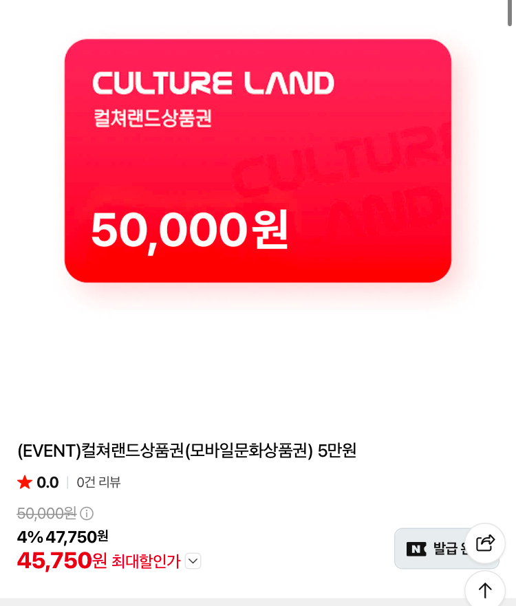 컬쳐랜드 문화상품권 5만원권 45750원