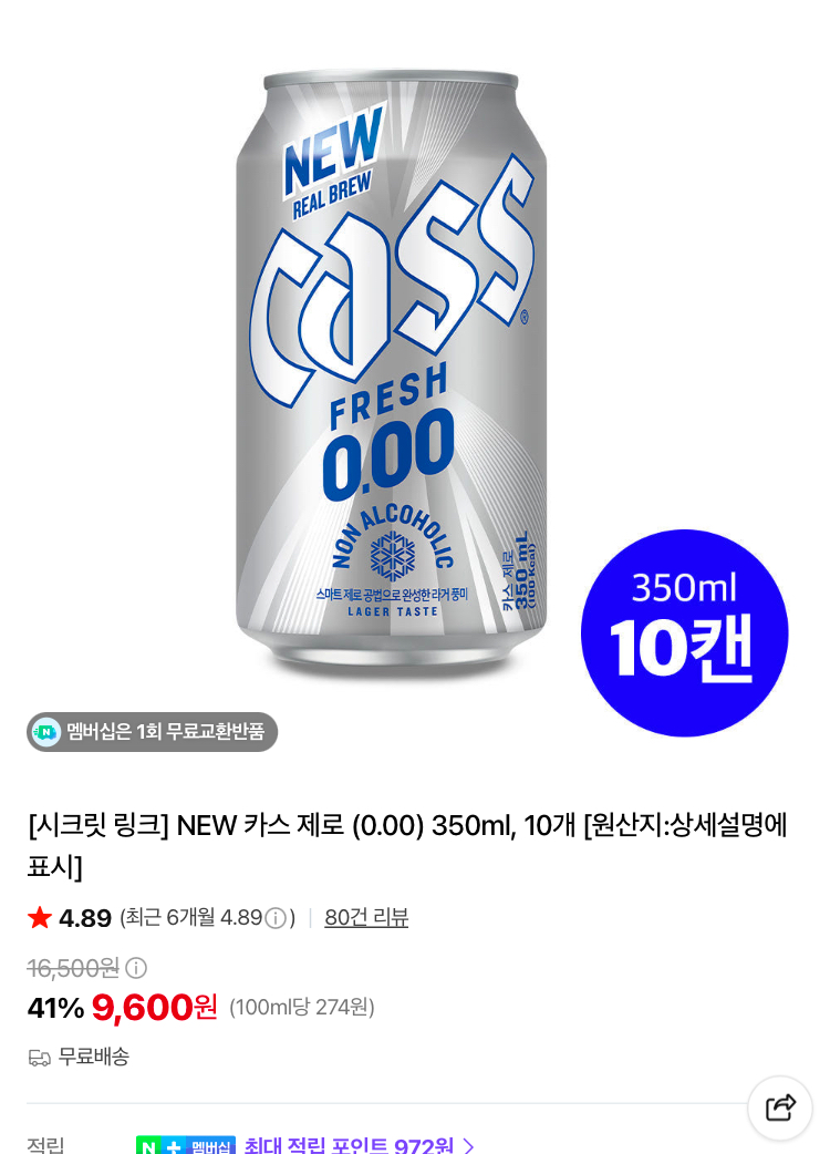 카스 제로 (0.00) 350ml 10캔 9600원, 20캔 1.6만원