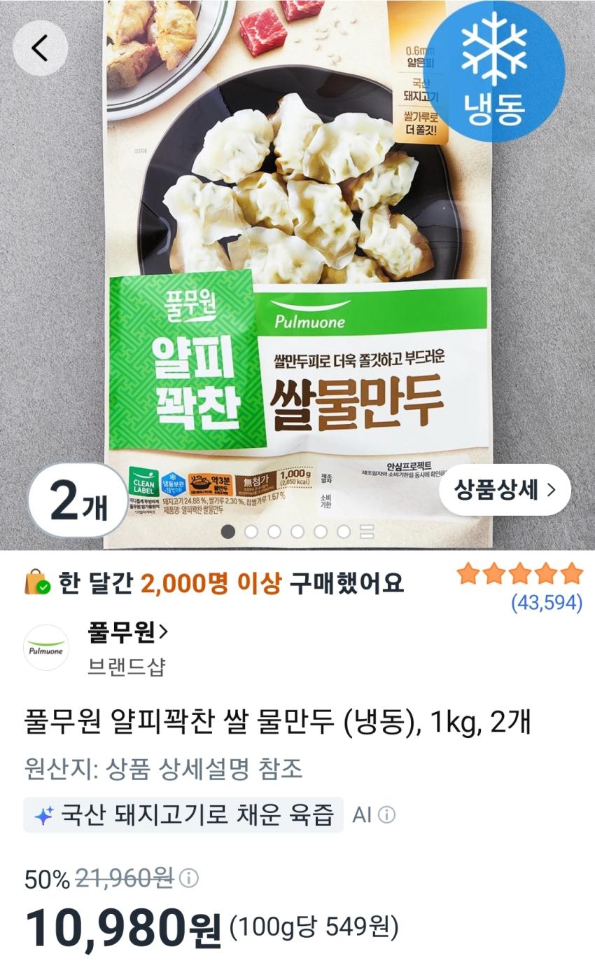 풀무원 얄피꽉찬 쌀 물만두 (냉동), 1kg, 2개 10,980원
