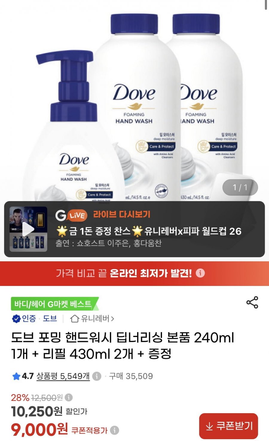 도브 포밍 핸드워시 딥너리싱 본품 240ml 1개 + 리필 430ml 2개+손거울 증정(9,000원/무료)