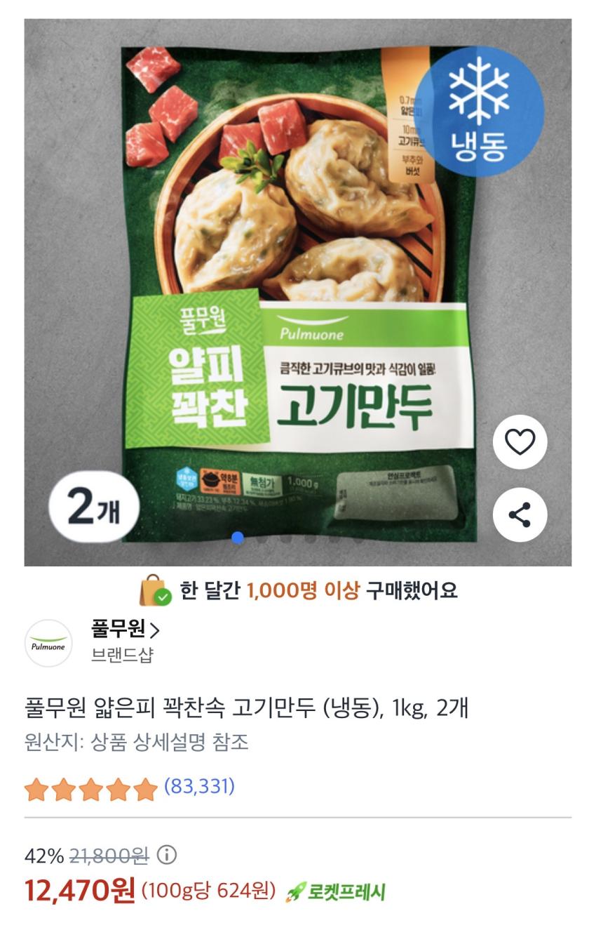 풀무원 얇은피 꽉찬속 고기만두 (냉동), 1kg, 2개 12,470원