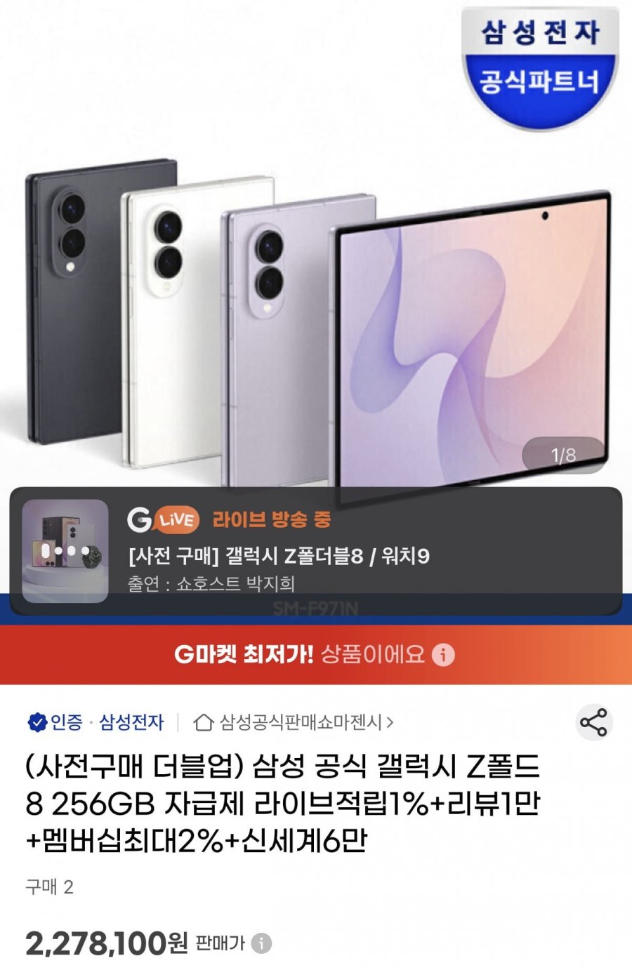 삼성 갤럭시 Z폴드8 256GB 자급제폰 (2,278,100원/무료)