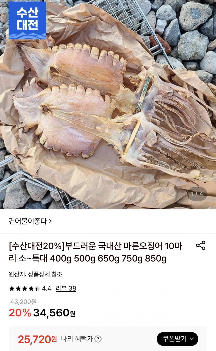 국내산 마른오징어 파품 400g내외 10미 (25,720원/무료)