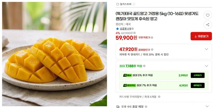 태국 골드망고 가정용 5kg (10~16입) (47,920원/무료배송)