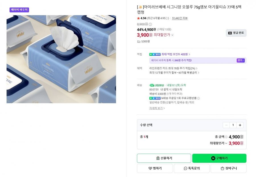 아이러브베베 시그니앙 오블루 물티슈 77매 10팩 (8,800원 / 네멤무료)