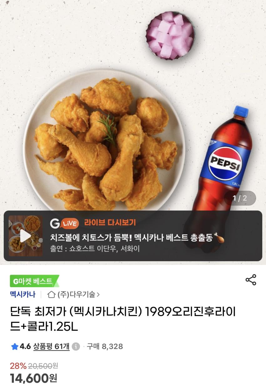 멕시카나치킨 1989오리진후라이드+콜라1.25L 14,600원