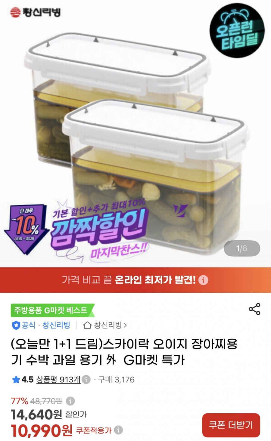 스카이락 오이지장아찌용기 1+1 외 (10,990원~/무료)