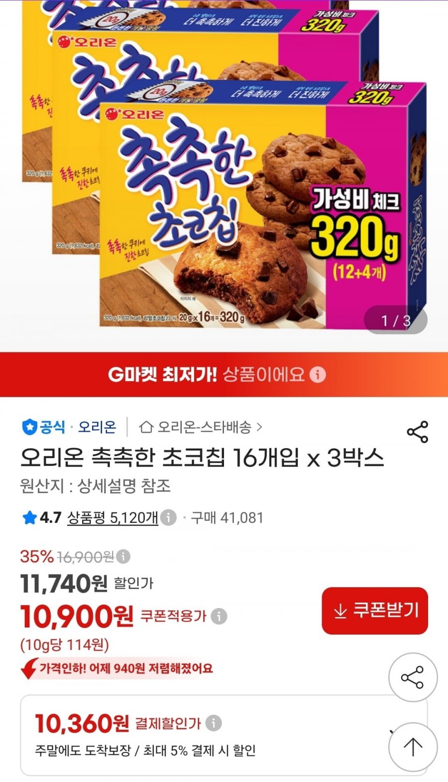 오리온 촉촉한 초코칩 16개입 3박스 (10,360원/무료)