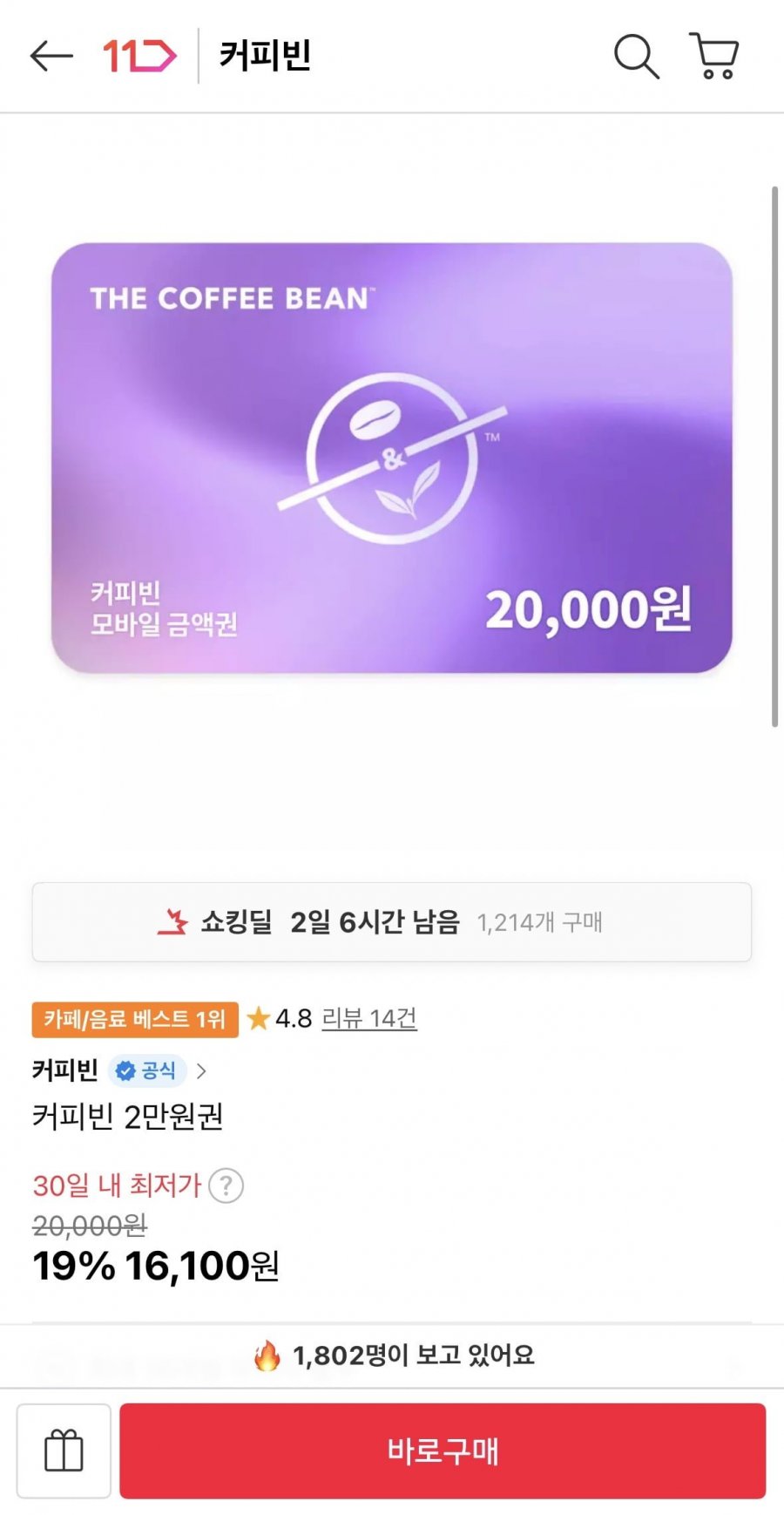 커피빈 2만원권 금액권 (16,100원/무료)