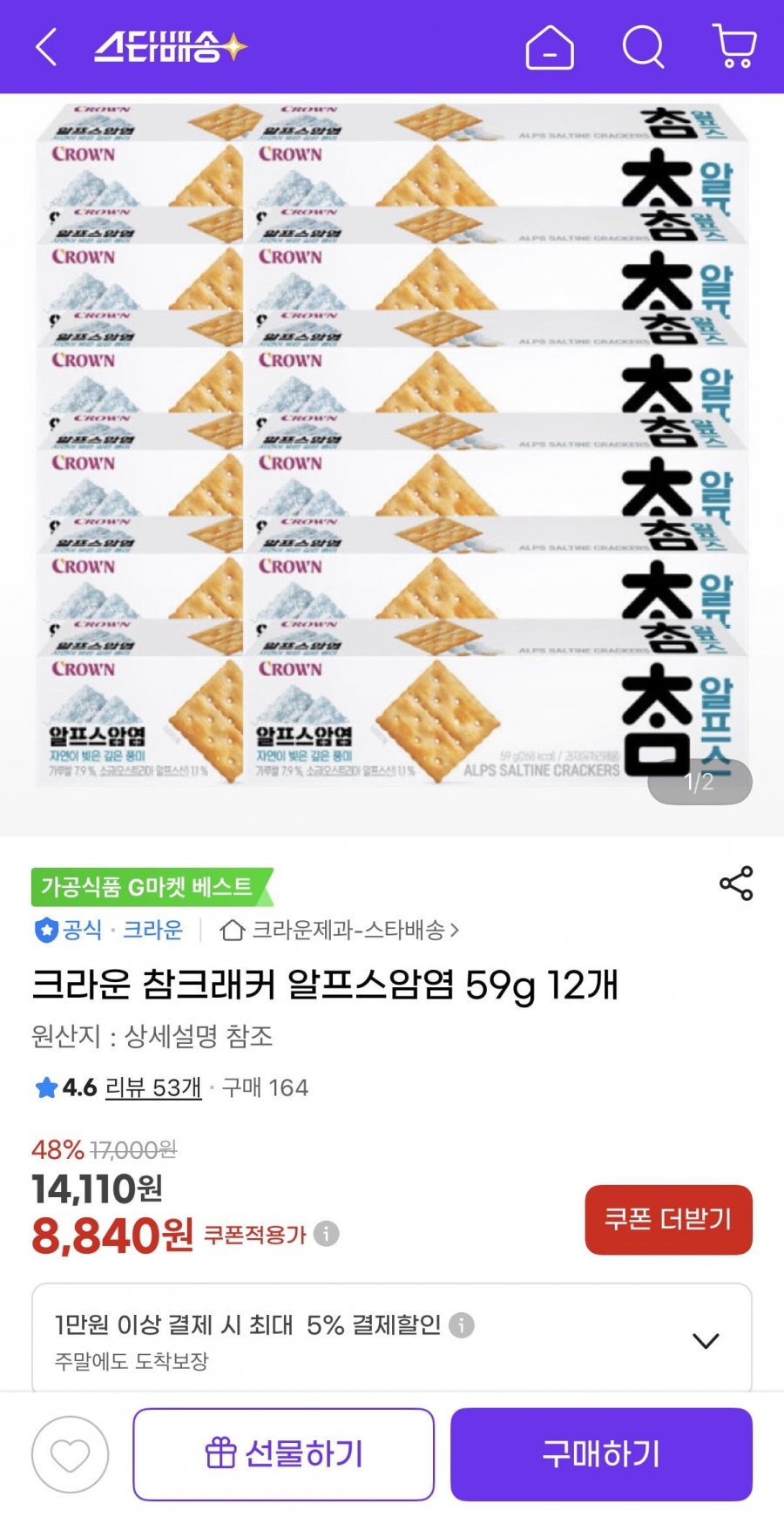 크라운 참크래커 알프스암염 59g 12개 (8,840원/무료)