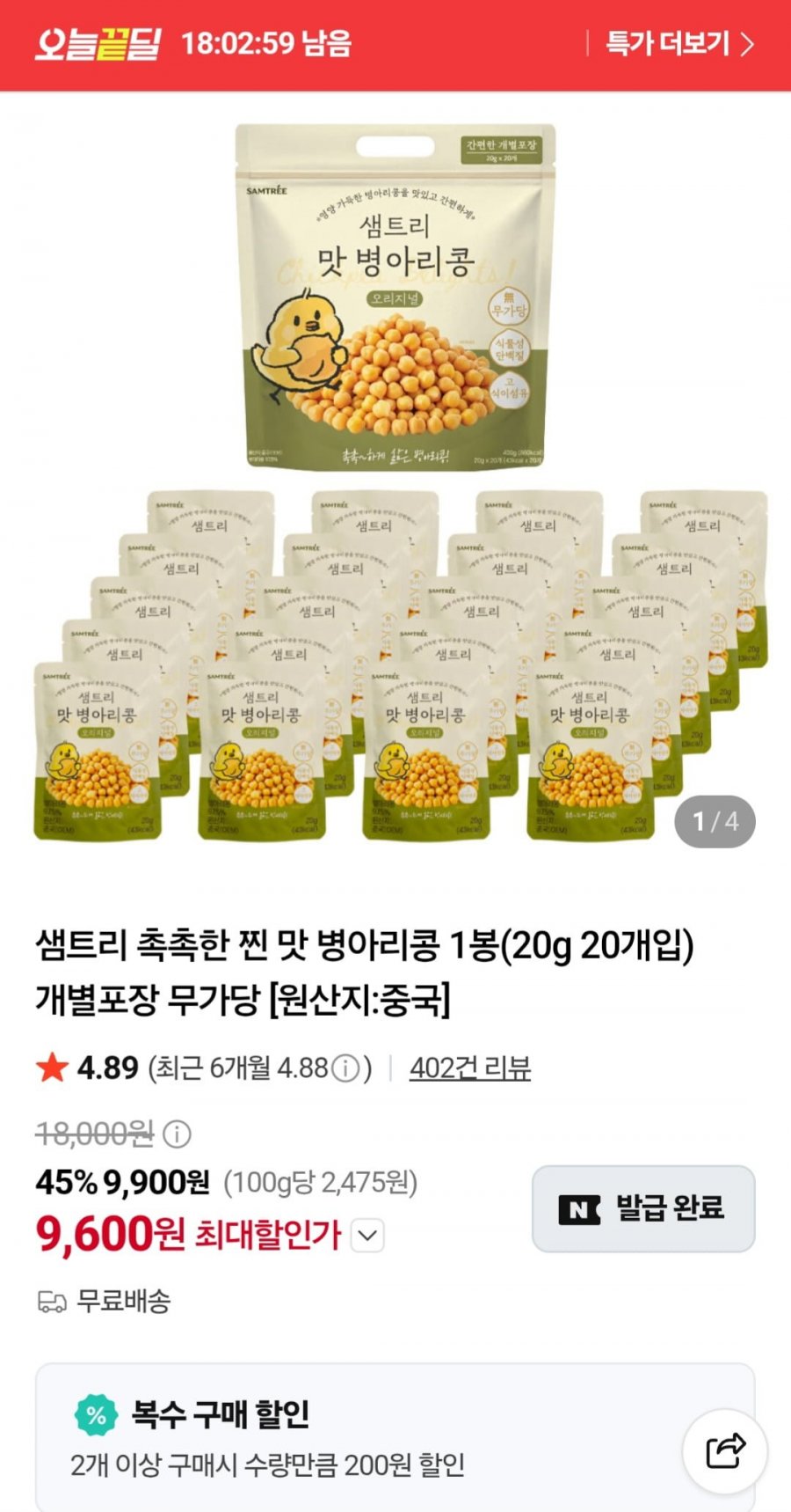 샘트리 병아리콩 1봉20g, 20개입 (9,900원/무배)