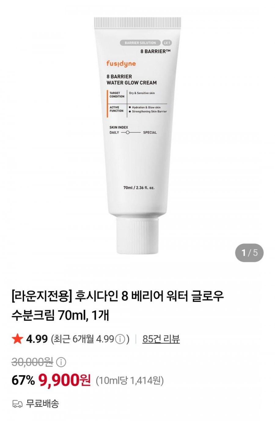후시다인 8 베리어 워터 글로우 수분크림 70ml (9,900원 / 무료)