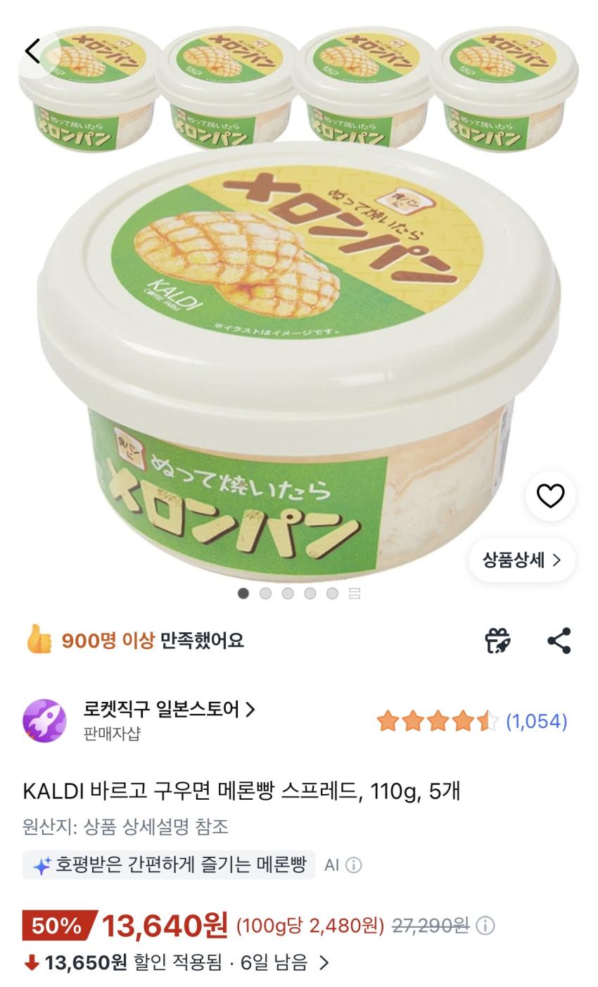 칼디 메론빵 스프레드 13640원 /5개