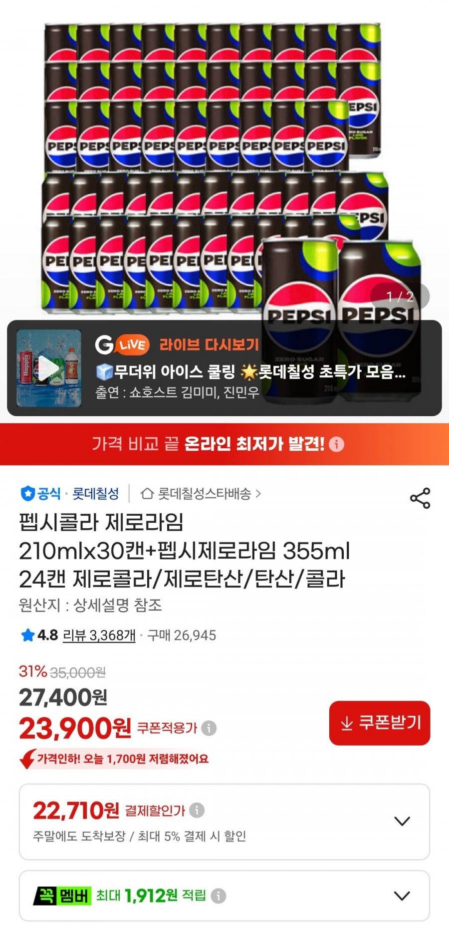 펩시 제로라임 210mlx30캔 + 355ml 24캔 (22,710원/무료)