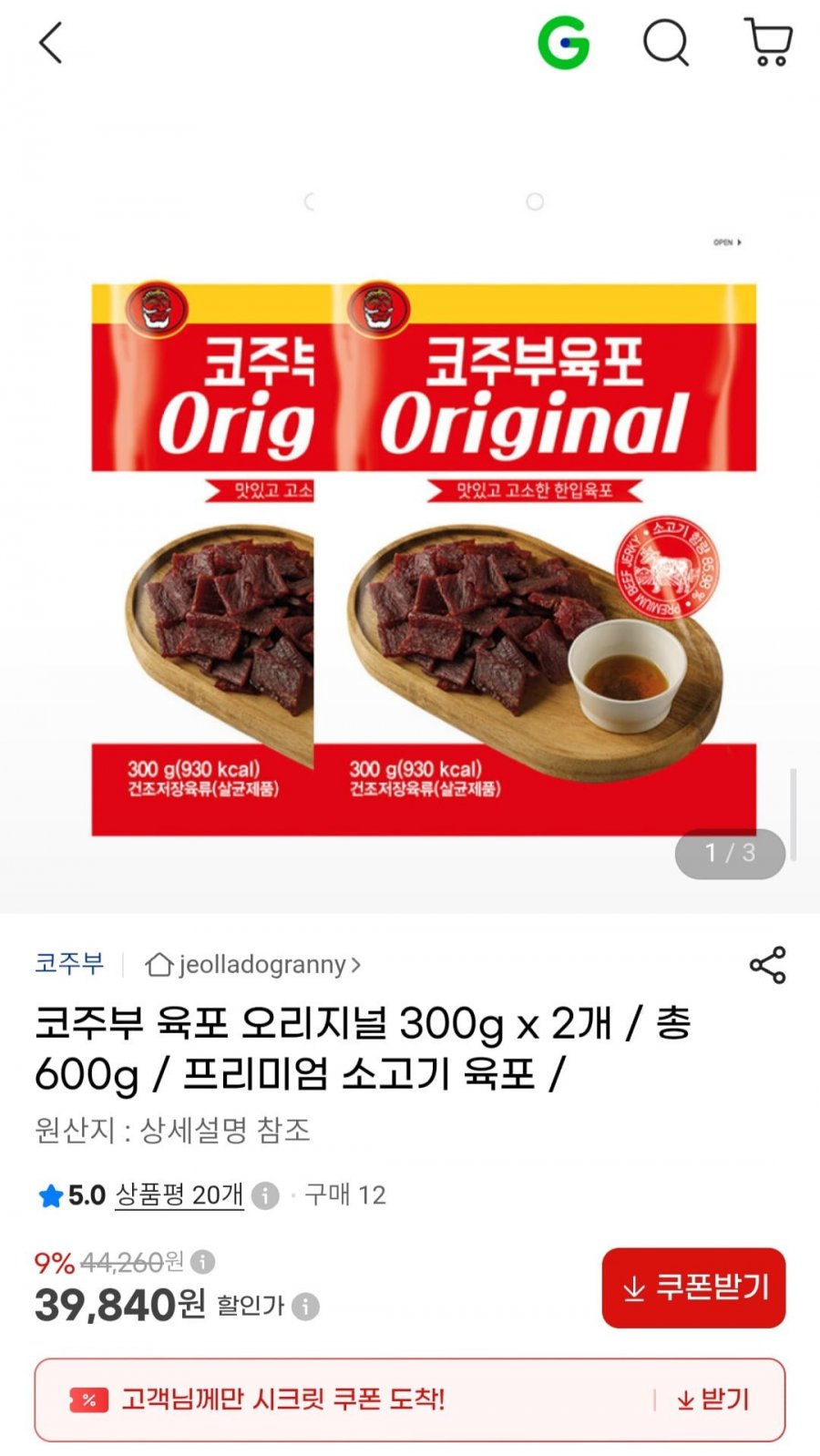 코주부 육포 오리지널 300g 2개 총 600g (39,840원/무료)