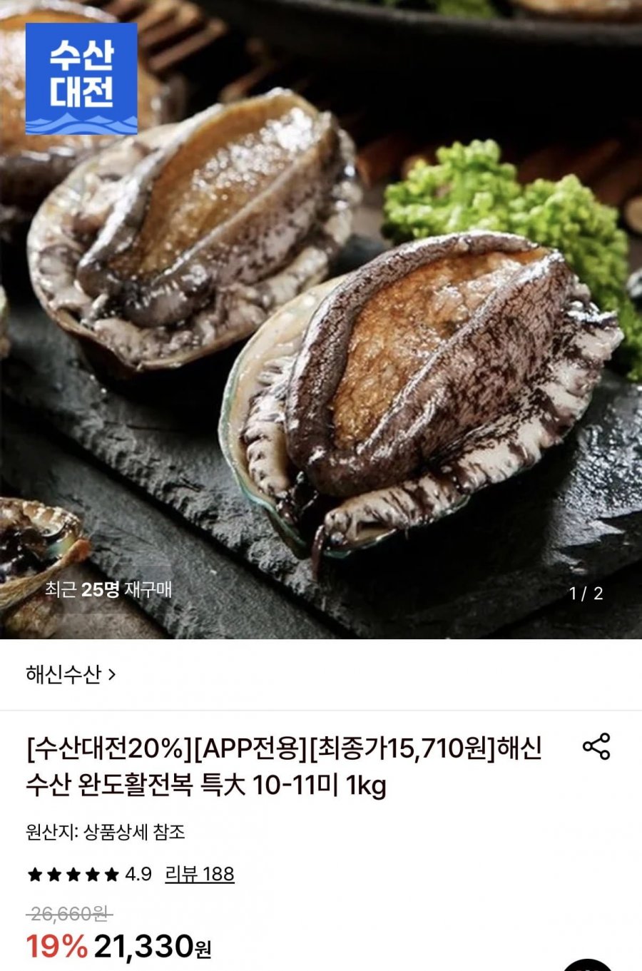 해신수산 완도활전복 특대 10-11미 1kg (15,710원/무료)