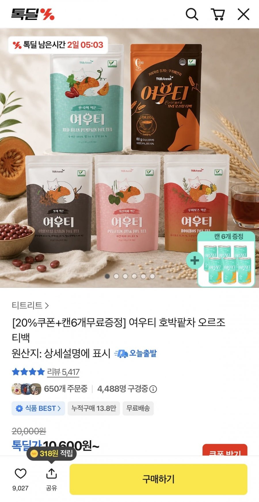 여우티 호박팥차 오르조 티백 + 캔6개 증정 (8,480원/무배)