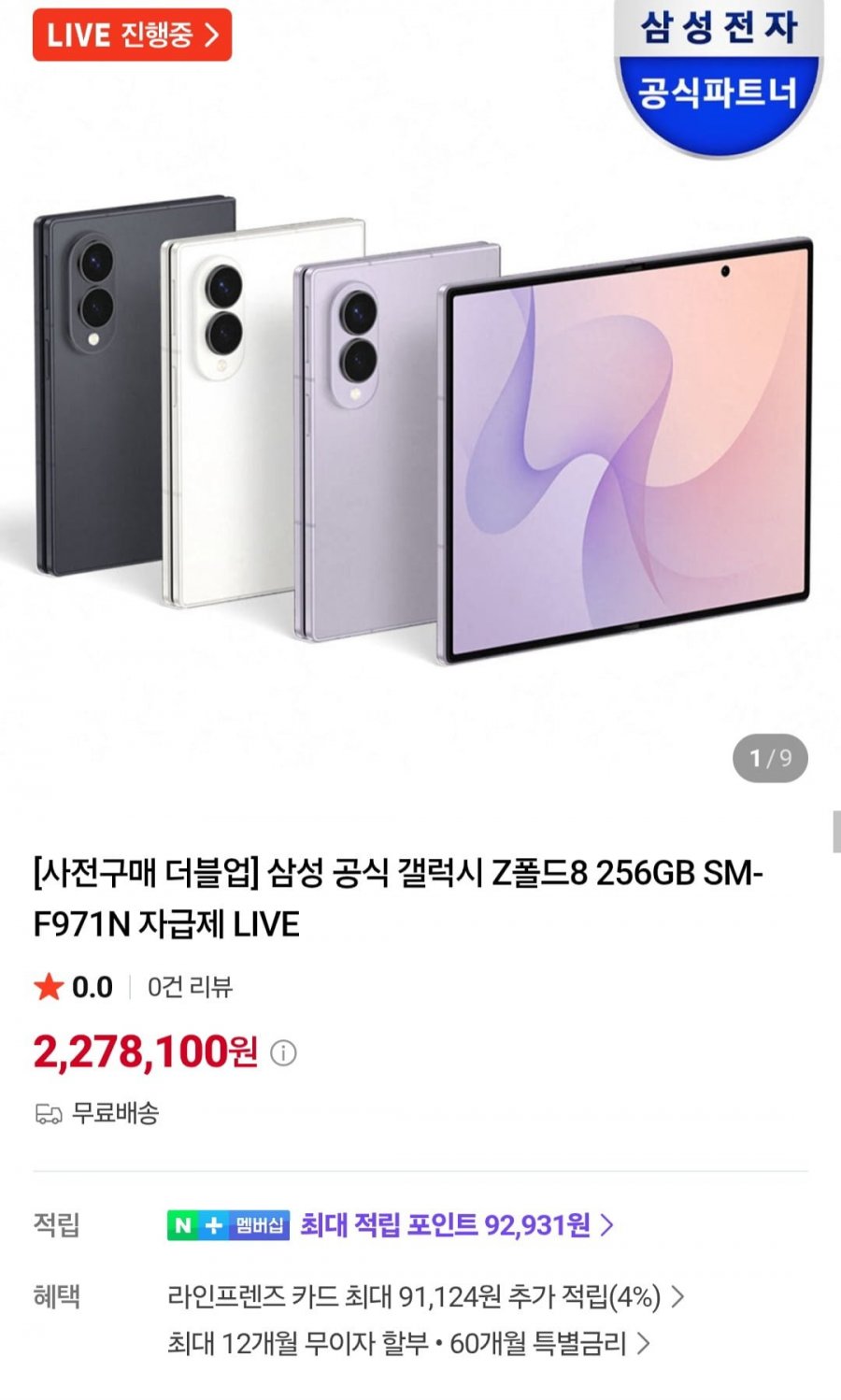 삼성 갤럭시 Z폴드8 512GB SM-F971N (2,278,100원/무료)
