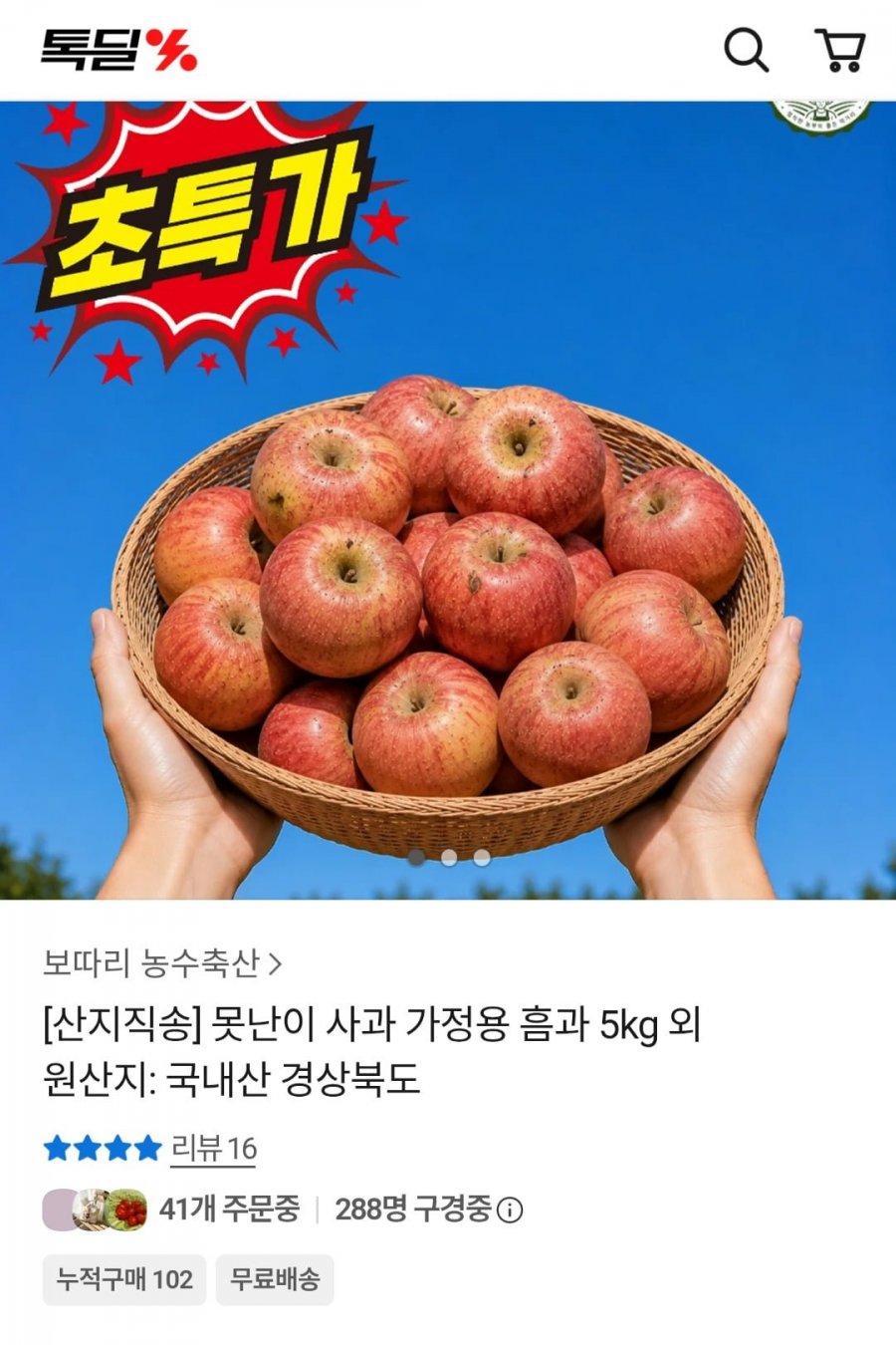 못난이 가정용 사과 5kg (9,400원 / 무료)